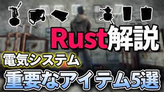 Rust解説 電気システムで重要なアイテム5選