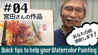 [Eng sub] Quick tips to help your Watercolor Painting #04　あなたの水彩画をわかりやすく添削します#04