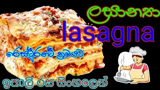 ලසාන්‍යා රෙස්ටුරන්ට් ක්‍රමයට හදමු.lasagna.ඉතාලි කෑම සිංහලෙන් ..episode 11