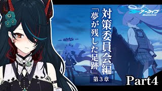 【 ブルアカ 】対策委員会編第3章Part4❕最強VS最強の勝負…!?【 椒エレメ/#新人vtuber /ブルーアーカイブ /ストーリーvol.1 】