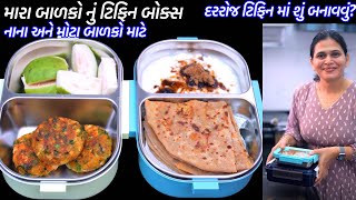 મારા બાળકોનું ટિફિન બોક્સ | Lunch Box | Tiffin Box | Desi Lunch box | Aloo Paratha | Veg Cutlet