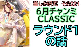 【ウマ娘】差しの研究 その221 ～  6月チャンピオンズミーティング　ラウンド1の話 ～【ゆっくり解説】