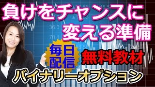 バイナリーオプション【1分】負けをチャンスに変える準備 2016.11.2 榊原雅夫