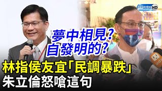 再3%就贏了？林佳龍指侯友宜「民調暴跌」　朱立倫怒嗆這句 @ChinaTimes