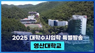 영산대학교를 소개합니다.  [ 2025 대학수시입학 특별방송 ] 20240829