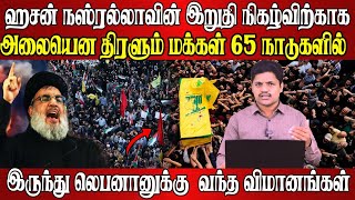 ஹிஸ்புல்லா தலைவர் ஹசன் நஸ்ரல்லாவின் இறுதிநிகழ்விற்காக திரளும் மக்கள் லெபனானில் உச்சக்கட்டபாதுகாப்பு