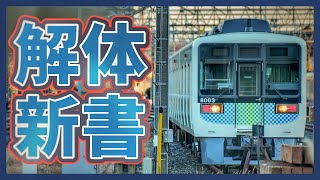 西武鉄道8000系解体新書「サステナ車の導入意図から8000系の導入本数.8103fの改造内容.車両構成まで」