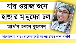 Bangla waz 2017 abdur rahim al madani যার ওয়াজ শুনে হাজার মানুষের ঢল