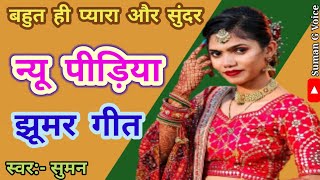 न्यू पीड़िया के झूमर गीत || New Pidiya Bhajan|| Pidiya ke geet #पीड़िया #geet #bhojpuri #geet #viral