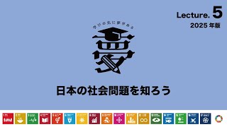 05 日本の社会問題を知ろう 2025