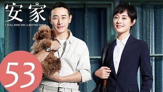 ENG SUB【安家 I Will Find You a Better Home】END EP53 | 收官！王子求婚朱闪闪