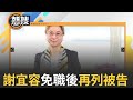 LIVE直播｜勞發署霸凌輕生案！新北檢分「他字案」調查 謝宜容免職後再列被告｜三立新聞台