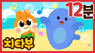 [#동요모음] 물개박수쏭 + 신나는 쏭쏭 모음! | 신나는 숫자쏭 동요모음 | 인기동요 | Nursery rhymes | #치타부 x #숫자쏭컴퍼니