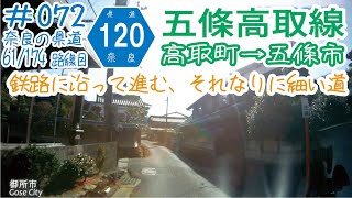 ならみち。 #072 奈良県道120号 五條高取線 （高取町薩摩～五條市住川町）