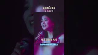 你怎麽說-鄧麗君 熟悉的旋律，是否讓你憶起，那年，那人，那事#music #80smusic #song #鄧麗君 #鄧麗君經典金曲精選