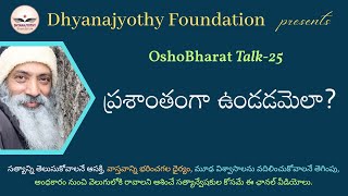 osho ~ How to keep calm? చాలా హాయిగా, చాలా ప్రశాంతంగా ఉండడమెలా? #dhyanajyothy #sadhguru #oshobharat