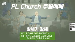 창세기12강ㅣ창 23장ㅣPLC주일오전예배_이정훈목사