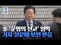 [신통방통] 1심 선고 앞둔 이재명, 대장동 재판 출석하며 '묵묵부답'