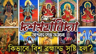 কিভাবে সৃষ্টি হল বিশ্ব ব্রহ্মান্ড? || কে দশমহাবিদ্যা? || Who is Dasa Mahavidya? #mythology