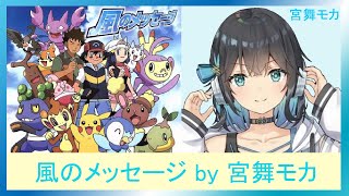 風のメッセージ　by　宮舞モカ　（アニメポケットモンスター　ダイヤモンド・パールＥＤ）