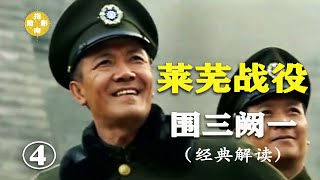 【萊蕪戰役/莱芜战役】王耀武大骂李先洲“就是抓猪也没这么快”！（张灵甫04）