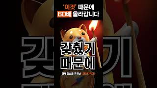 베이비도지코인(BabyDoge) 60배 떡상을 앞둔 이유는? #쇼츠 #리플코인 #이더리움 #도지코인 #시바이누