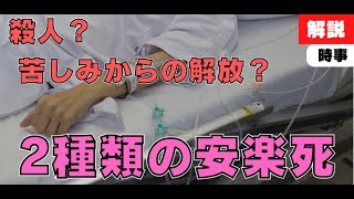 【雑学/時事】自ら選ぶことのできる死ぬ権利、2種類の安楽死について分かりやすく解説