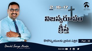 కొలస్సయులకు 2:16-17 (P35) || నిజస్వరూపం క్రీస్తే || Daniel Surya Avula ||