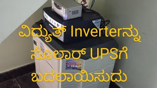 Convert change electric ವಿದ್ಯುತ್ current inverter UPS Into solar ಸೊಲಾರ್ UPS kannada Microtech SMU