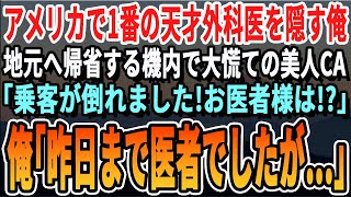 【感動する話】アメリカで1番の天才外科医である事を隠して過ごす俺が地元へ帰省する飛行機内で、乗客が突然倒れると美人CA「この中にお医者様は？」→「俺、元医者です！」俺が完璧な処置をするとまさかの展開に