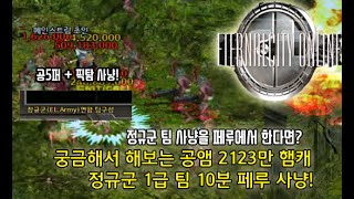 [이터널시티] 이번엔 페루에서 정규팀사냥을 해보았다. 공앰 인뎀 2123만 햄캐 페루 10분 정규팀사냥! (공 5퍼+픽탐)  #이터널시티