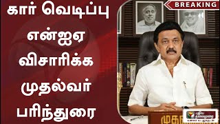 #BREAKING | கார் வெடிப்பு - என்ஐஏ விசாரிக்க முதல்வர் பரிந்துரை | #MKStalin | #NIA | #CylinderBlast