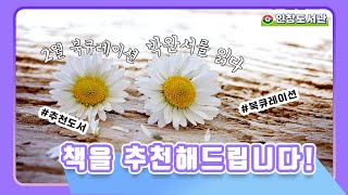 [인창도서관] 인창도서관 2월 북큐레이션 '박완서를 읽다 - 단순해서 아름다운것들'(일반) / 추천도서 읽어보세요