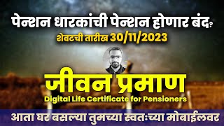 जीवन प्रमाण, Digital Life Certificate for Pensioners, Face Authentication घर बसल्या मोबईलवर!