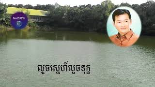 លួចស្នេហ៍លួចទុក្ខ​ - ឯក ស៊ីដេ