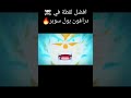 افضل لقطة في دراغون بول سوبر ☠🔥