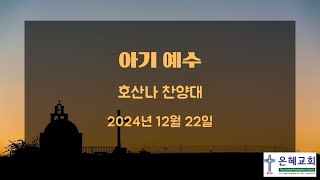 2024년 12월 22일 호산나찬양대 (아기 예수)