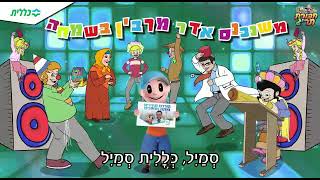 פרסומת של כללית סמייל עם חבורת תריג