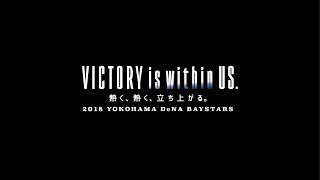 VICTORY is within US. 　熱く、熱く、立ち上がる。