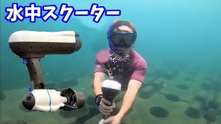 水中スクーター初体験！想像以上に気持ちいい！