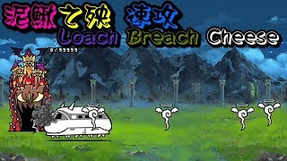 貓咪大戰爭攻略 真傳奇9-3 泥鰍之殃 真レジェンド 9-3ドジョウ破り Uncanny Legend 9-3 Loach Breach（偽無課速攻 すり抜け速攻 No Gacha Cheese）