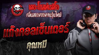 แก๊งคอลเซ็นเตอร์ • คุณหมี | 9 พ.ย. 67 | THE GHOST RADIO