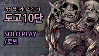 라그나로크] 도고(10단) / KRO] Challenge Old Glastheim(lv10) / RagnarokOnline / 로빈(Rovin) / Highclass