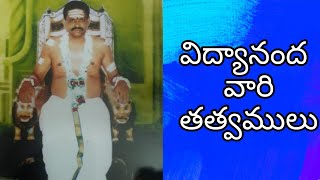 విద్యానంద వారి తత్వములు