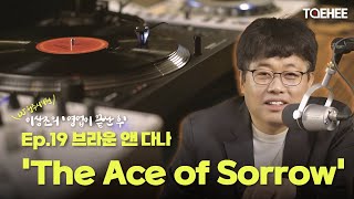 DJ 청주시의원 이상조의 '영업이 끝난 후' | Ep.19 브라운 앤 다나 'The Ace of Sorrow'