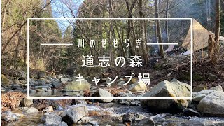 道志の森 キャンプ場/川のせせらぎ