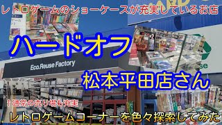 ファミコン、スーファミ他…ショーケースとジャンクコーナーのレトロゲームがかなりアツいお店！！ハードオフ 松本平田店さんに行ってきた【ハードオフ公式アンバサダー、ハードオフファミリー】ハードオフ巡り