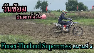 วันซ้อม|ฝนตกทั้งวัน|Fmsct Thailand Supercross สนามที่ 5 จ.นครปฐม