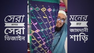 সেরা কালার সেরা ডিজাইন এর জামদানী শাড়ি।  New  Jamdani  Kutir