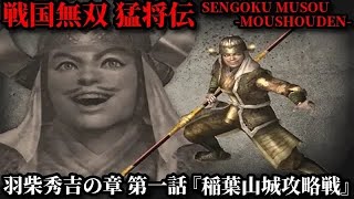 戦国無双 猛将伝 Part１ 羽柴秀吉の章 第一話『稲葉山城攻略戦』織田軍vs斎藤軍【無双演武】